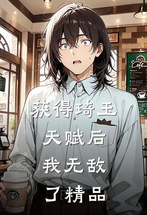 获得琦玉天赋后，我无敌了精品