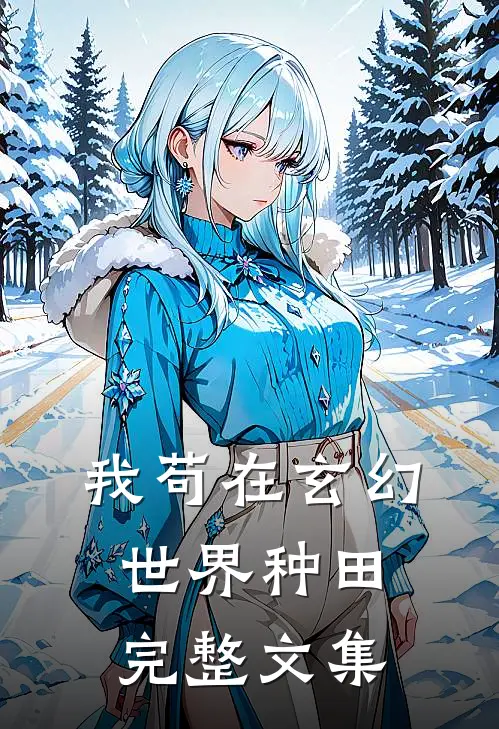 我苟在玄幻世界种田完整文集