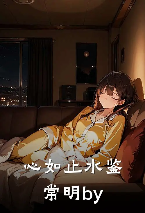 心如止水鉴常明by