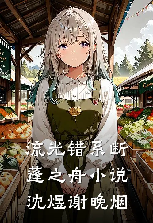 流光错系断蓬之舟小说沈煜谢晚烟