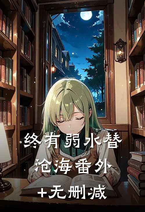终有弱水替沧海番外+无删减