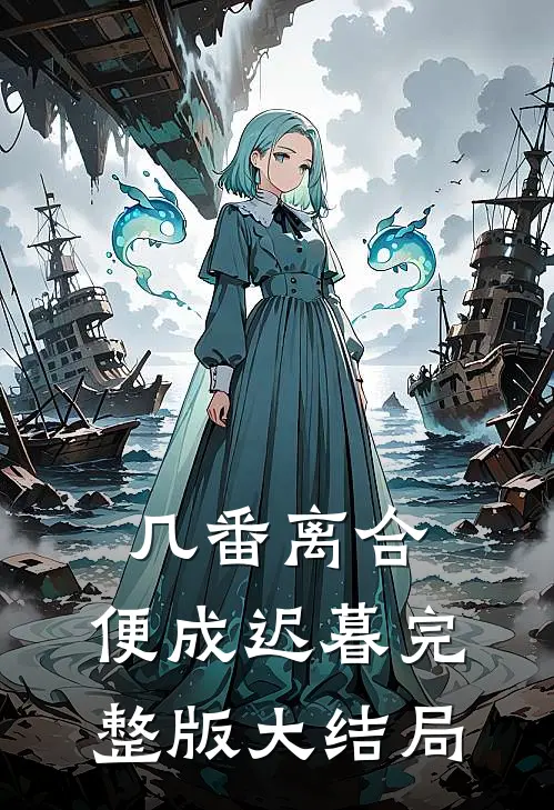 几番离合，便成迟暮完整版大结局