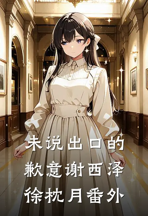 未说出口的歉意谢西泽徐枕月番外