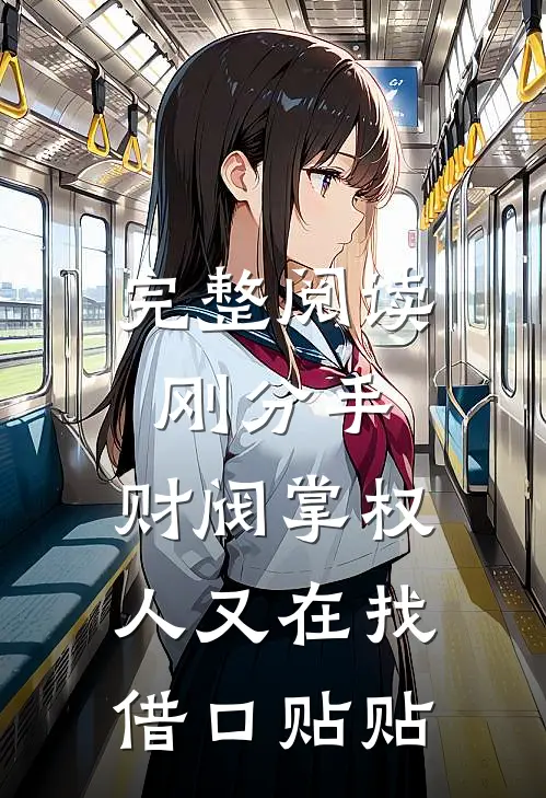完整阅读刚分手，财阀掌权人又在找借口贴贴