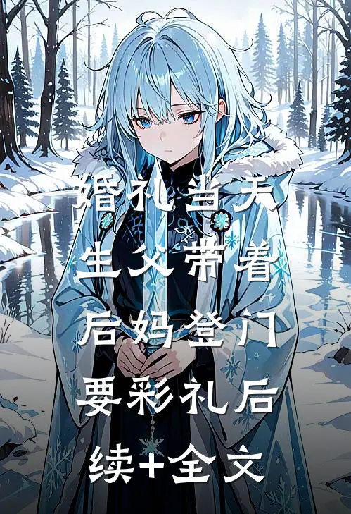 婚礼当天，生父带着后妈登门要彩礼后续+全文