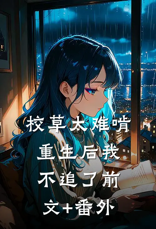 校草太难啃，重生后我不追了前文+番外