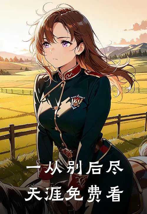 一从别后尽天涯免费看