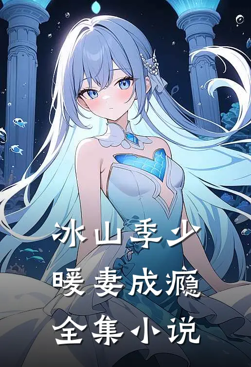 冰山季少暖妻成瘾全集小说