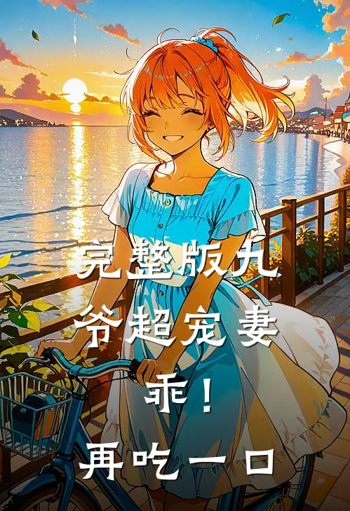 完整版九爷超宠妻：乖！再吃一口