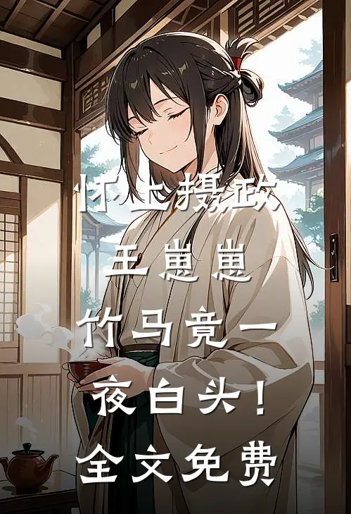 怀上摄政王崽崽，竹马竟一夜白头！全文免费