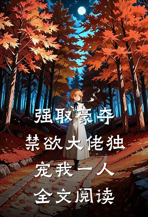 强取豪夺：禁欲大佬独宠我一人全文阅读