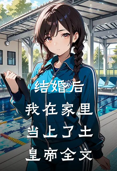 结婚后，我在家里当上了土皇帝全文