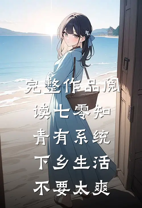 完整作品阅读七零知青有系统，下乡生活不要太爽