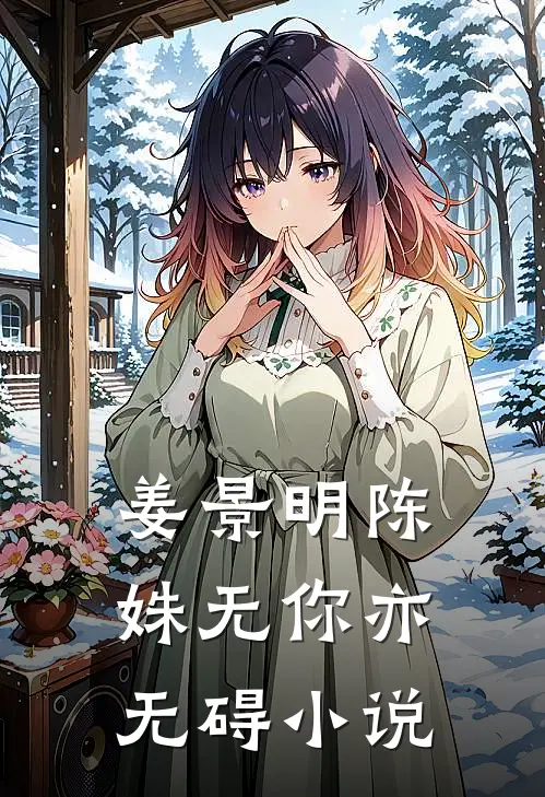 姜景明陈姝无你亦无碍小说