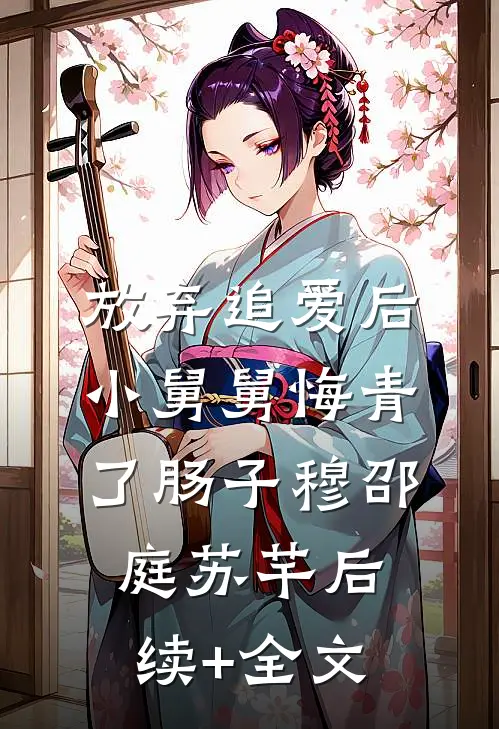 放弃追爱后，小舅舅悔青了肠子穆邵庭苏芊后续+全文