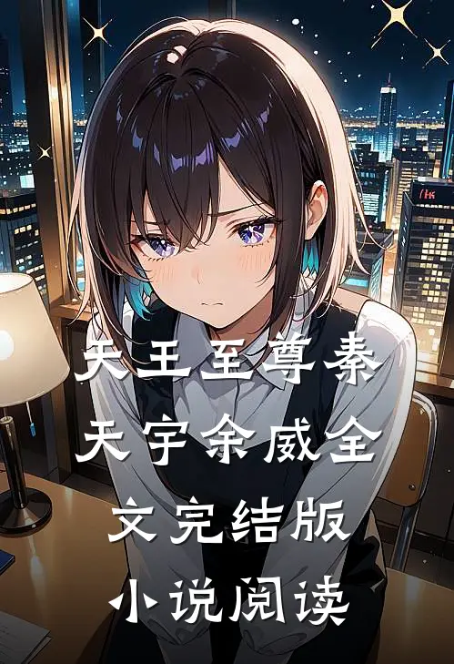天王至尊秦天宇余威全文完结版小说阅读