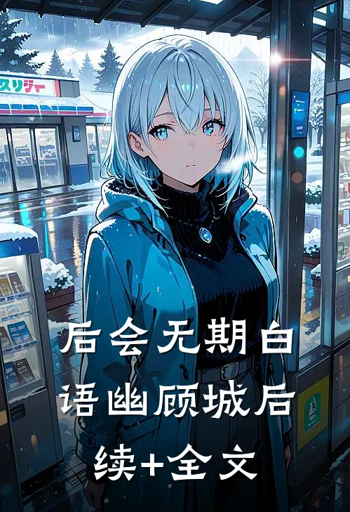 后会无期白语幽顾城后续+全文