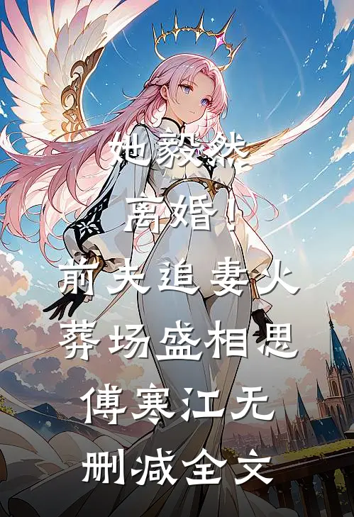 她毅然离婚！前夫追妻火葬场盛相思傅寒江无删减全文