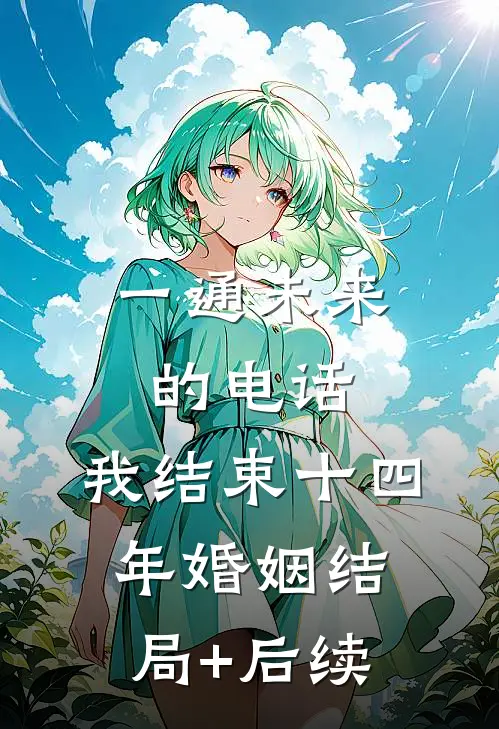 一通未来的电话，我结束十四年婚姻结局+后续