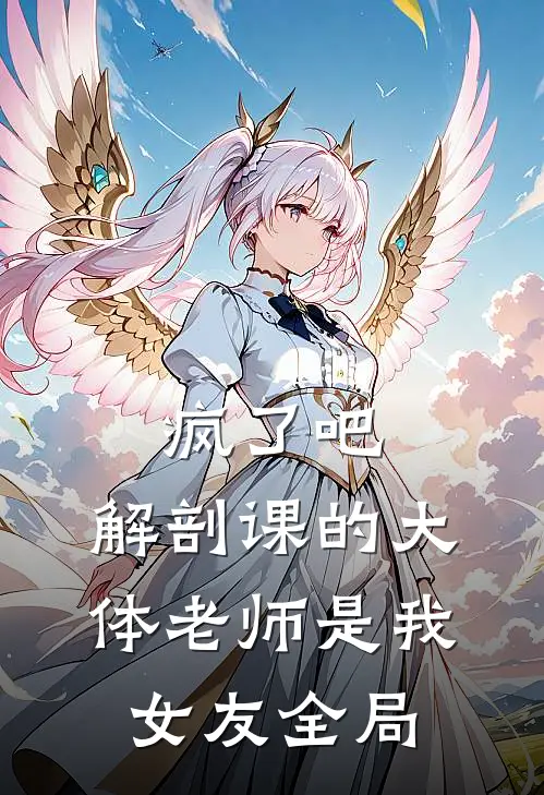 疯了吧，解剖课的大体老师是我女友全局
