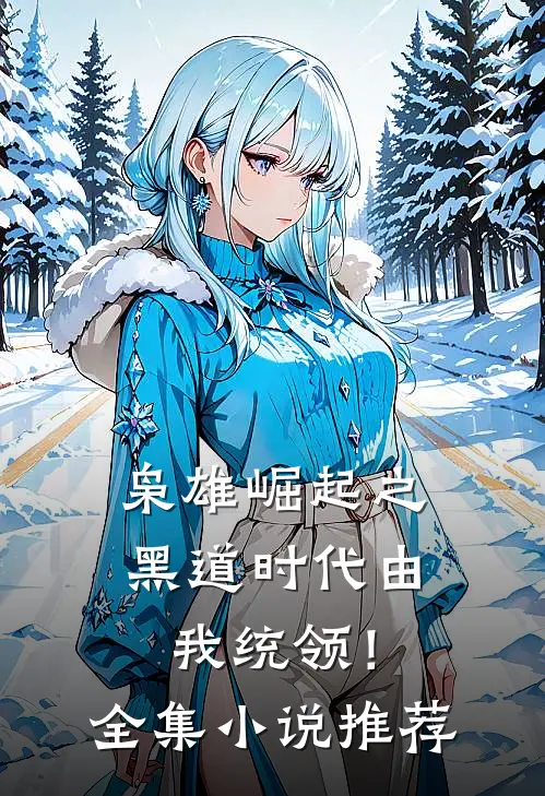 枭雄崛起之黑道时代由我统领！全集小说推荐