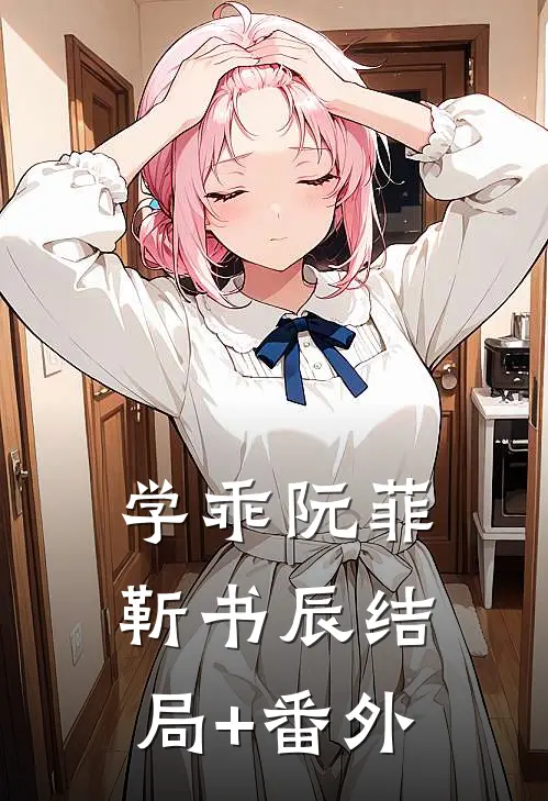 学乖阮菲靳书辰结局+番外