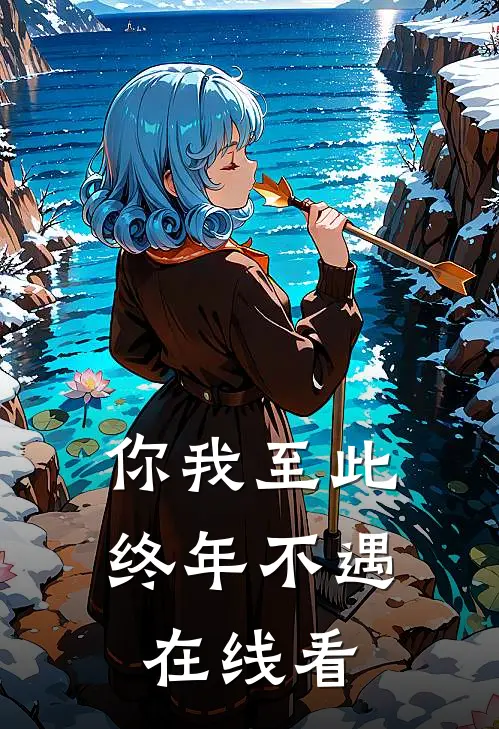 你我至此，终年不遇在线看