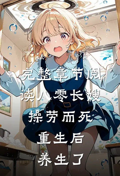 完整章节阅读八零长嫂操劳而死：重生后养生了