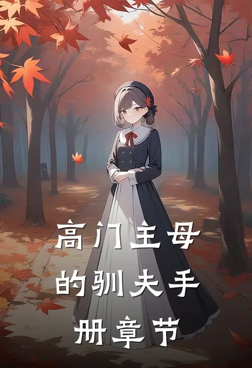 高门主母的驯夫手册章节