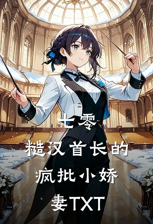 七零：糙汉首长的疯批小娇妻TXT