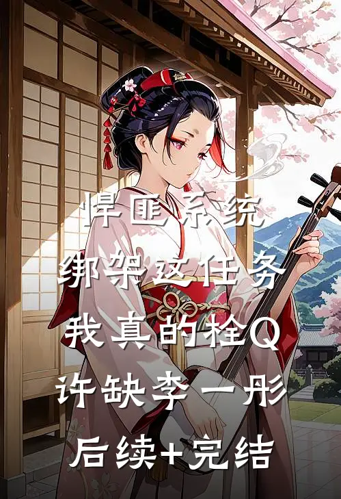 悍匪系统：绑架这任务我真的栓Q许缺李一彤后续+完结