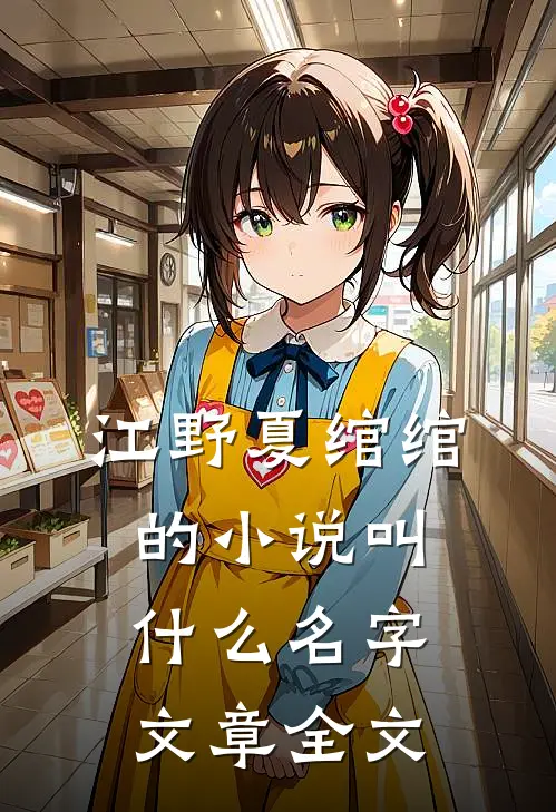 江野夏绾绾的小说叫什么名字文章全文