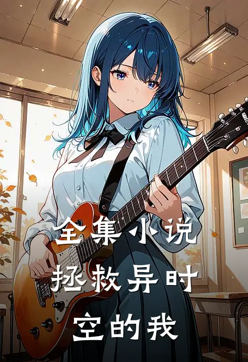 全集拯救异时空的我在线观看