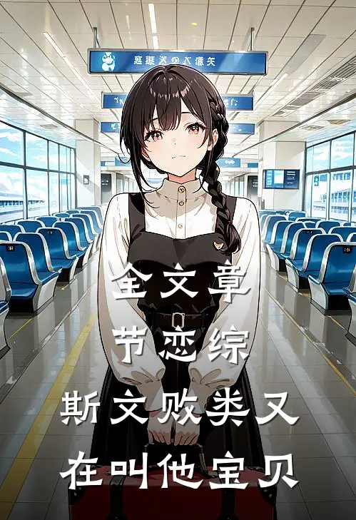 全文章节恋综：斯文败类又在叫他宝贝