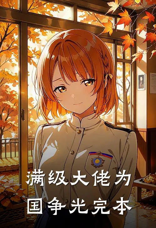 满级大佬为国争光完本