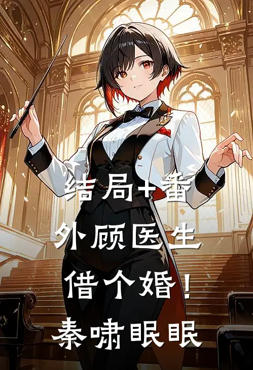 结局+番外顾医生，借个婚！秦啸眠眠