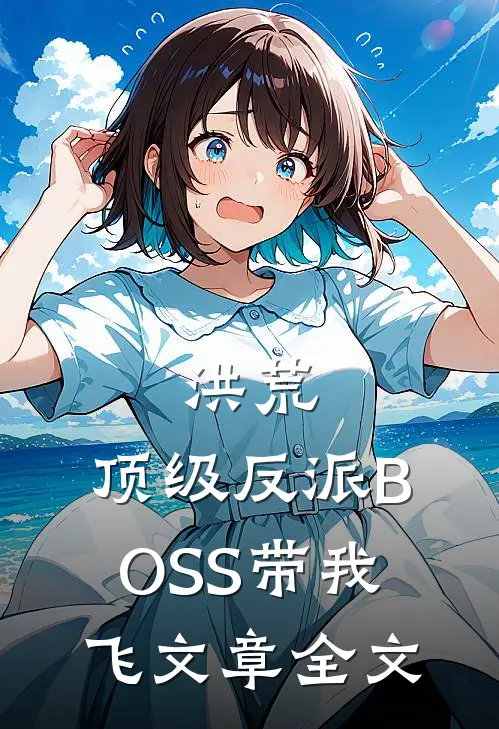 洪荒：顶级反派BOSS带我飞文章全文