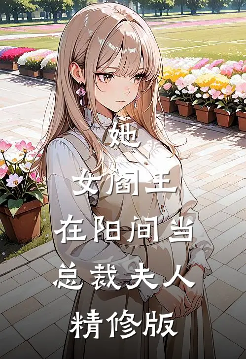 她，女阎王，在阳间当总裁夫人精修版