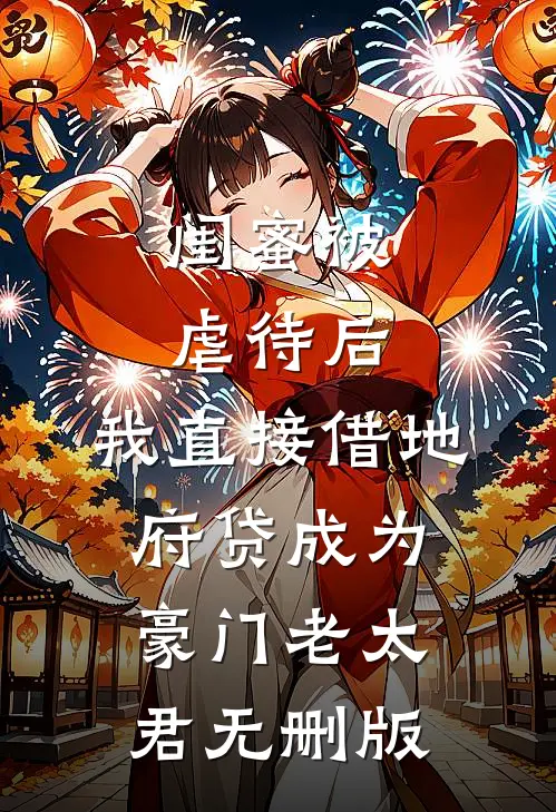 闺蜜被虐待后，我直接借地府贷成为豪门老太君无删版