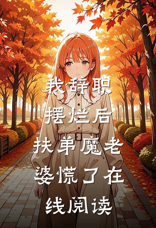 我辞职摆烂后，扶弟魔老婆慌了在线阅读