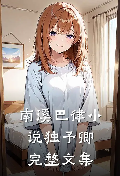 南溪巴律小说独予卿完整文集
