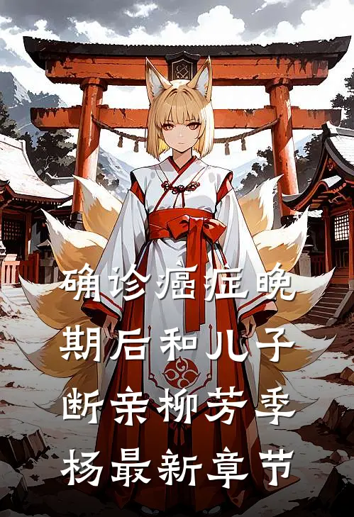 确诊癌症晚期后和儿子断亲柳芳季杨最新章节