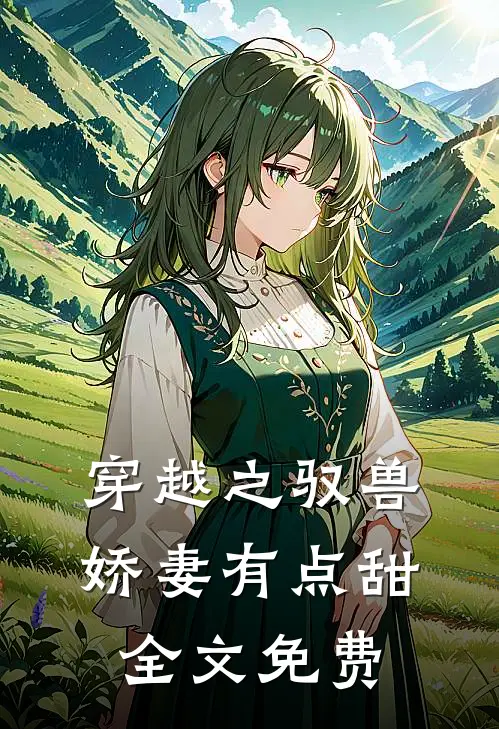 穿越之驭兽娇妻有点甜全文免费