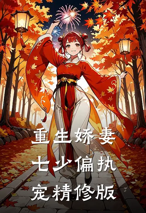 重生娇妻：七少偏执宠精修版