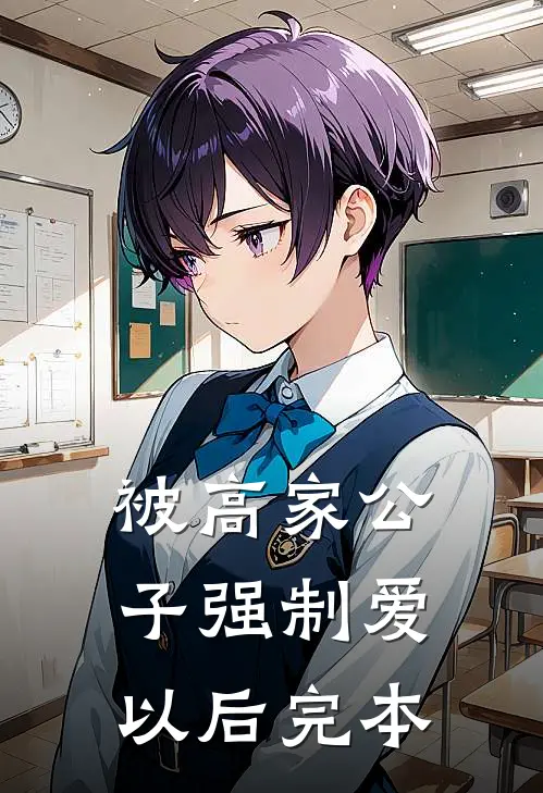 被高家公子强制爱以后完本