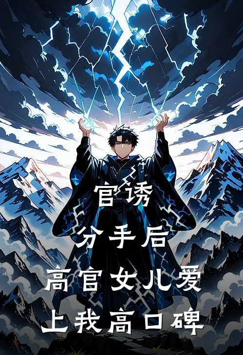 官诱：分手后，高官女儿爱上我高口碑