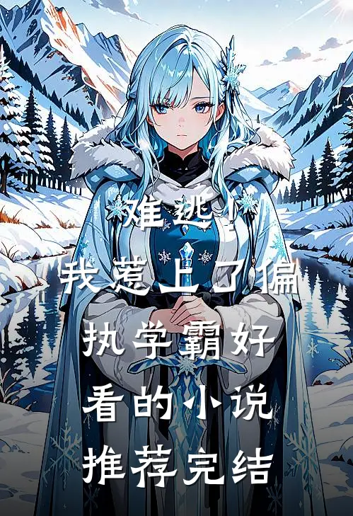 难逃！我惹上了偏执学霸好看的小说推荐完结