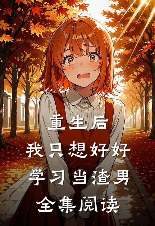 重生后，我只想好好学习当渣男全集阅读