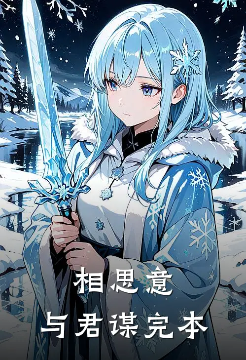 相思意，与君谋完本
