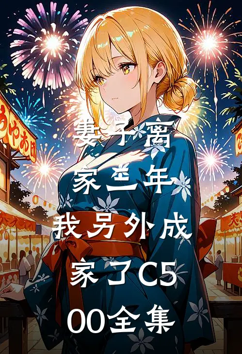 妻子离家三年，我另外成家了C500全集